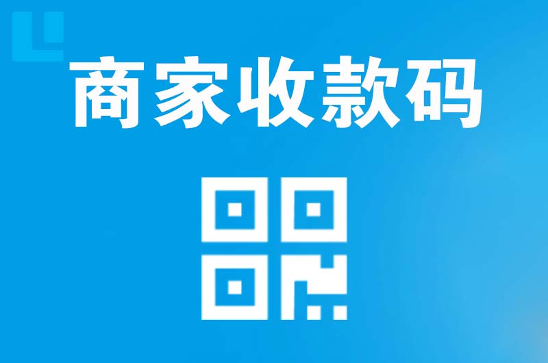 启东拉卡拉商家收款码